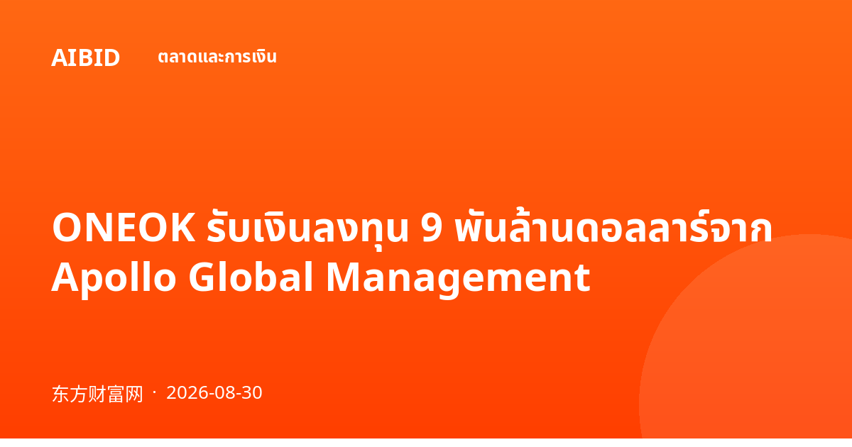 ONEOK รับเงินลงทุน 9 พันล้านดอลลาร์จาก Apollo Global Management