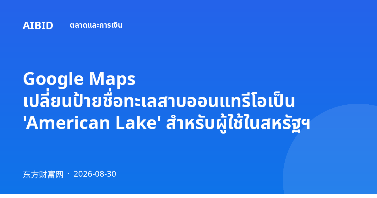 Google Maps เปลี่ยนป้ายชื่อทะเลสาบออนแทรีโอเป็น 'American Lake' สำหรับผู้ใช้ในสหรัฐฯ