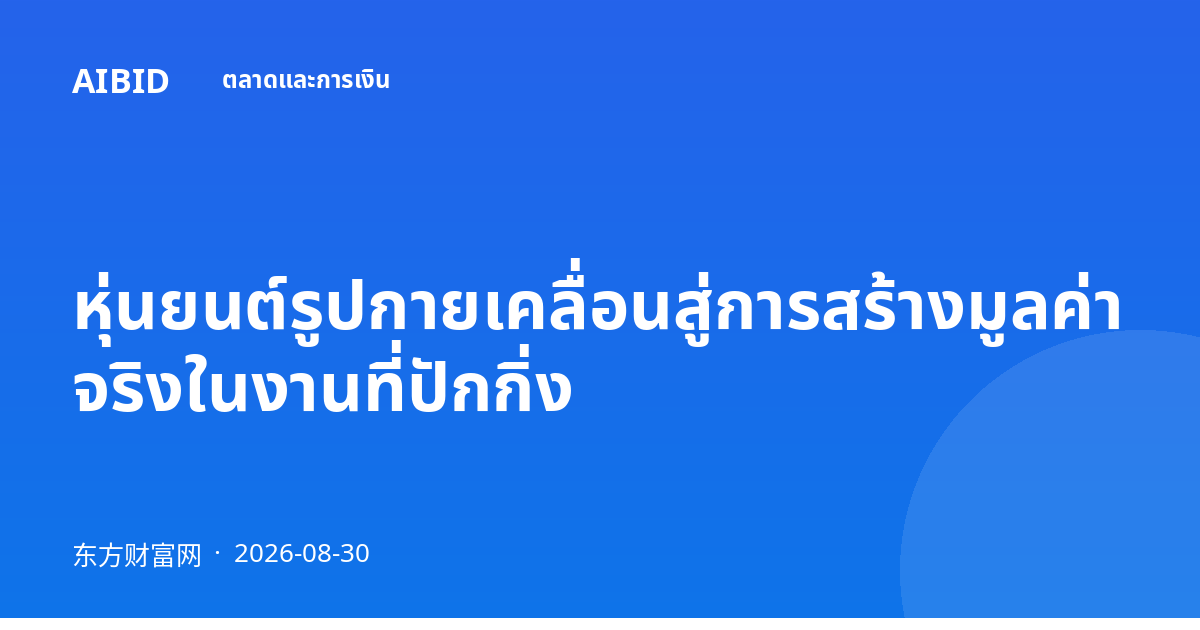 หุ่นยนต์รูปกายเคลื่อนสู่การสร้างมูลค่าจริงในงานที่ปักกิ่ง
