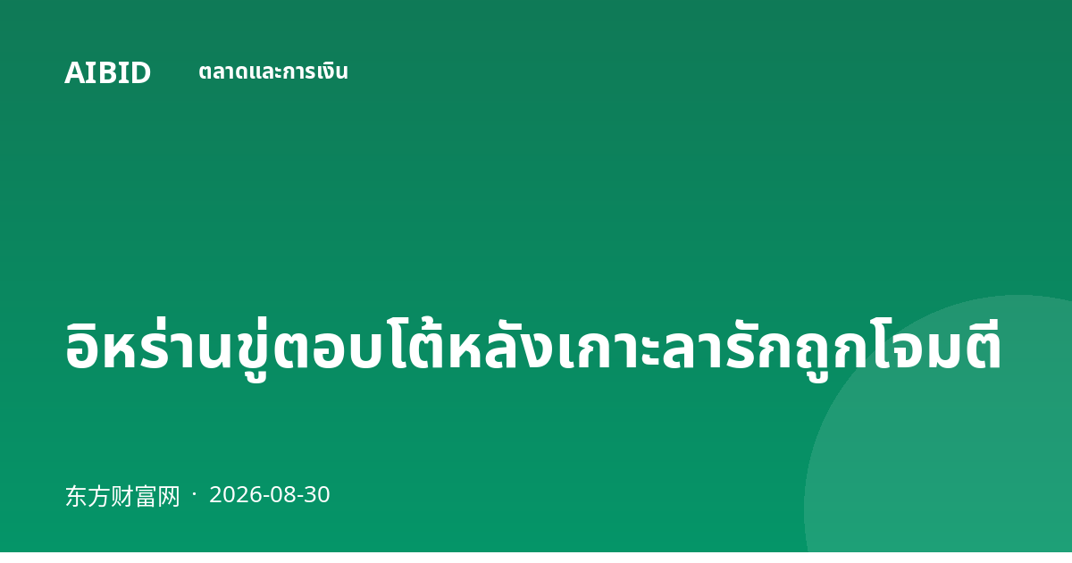 อิหร่านขู่ตอบโต้หลังเกาะลารักถูกโจมตี