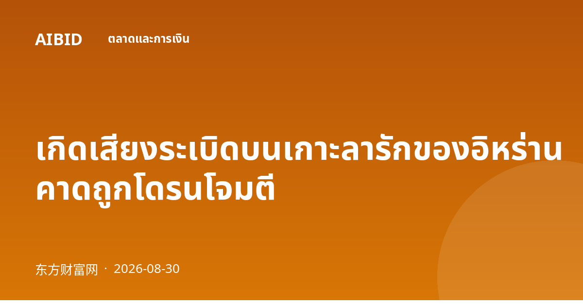 เกิดเสียงระเบิดบนเกาะลารักของอิหร่าน คาดถูกโดรนโจมตี