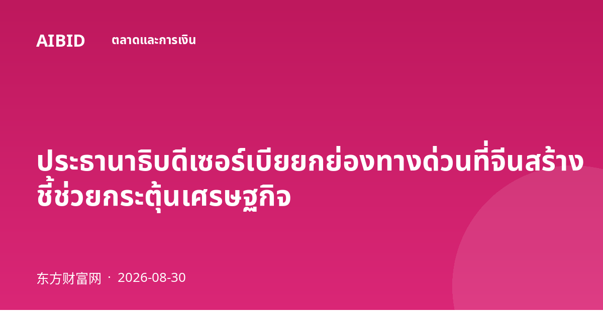 ประธานาธิบดีเซอร์เบียยกย่องทางด่วนที่จีนสร้าง ชี้ช่วยกระตุ้นเศรษฐกิจ