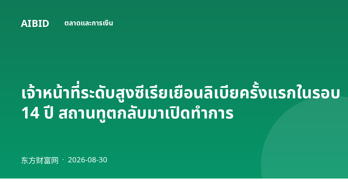 เจ้าหน้าที่ระดับสูงซีเรียเยือนลิเบียครั้งแรกในรอบ 14 ปี สถานทูตกลับมาเปิดทำการ