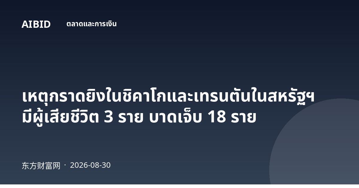 เหตุกราดยิงในชิคาโกและเทรนตันในสหรัฐฯ มีผู้เสียชีวิต 3 ราย บาดเจ็บ 18 ราย