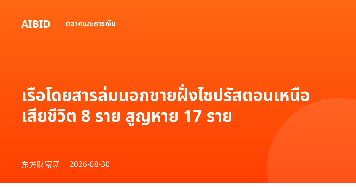 เรือโดยสารล่มนอกชายฝั่งไซปรัสตอนเหนือ เสียชีวิต 8 ราย สูญหาย 17 ราย