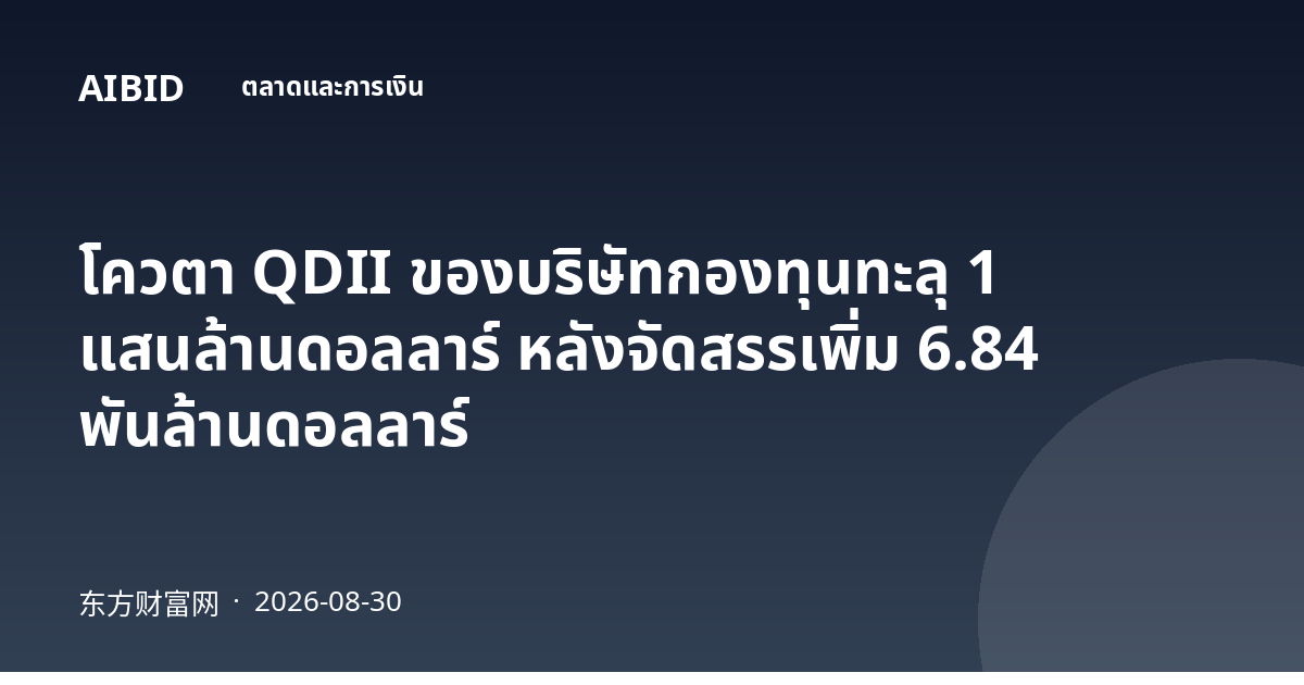 โควตา QDII ของบริษัทกองทุนทะลุ 1 แสนล้านดอลลาร์ หลังจัดสรรเพิ่ม 6.84 พันล้านดอลลาร์