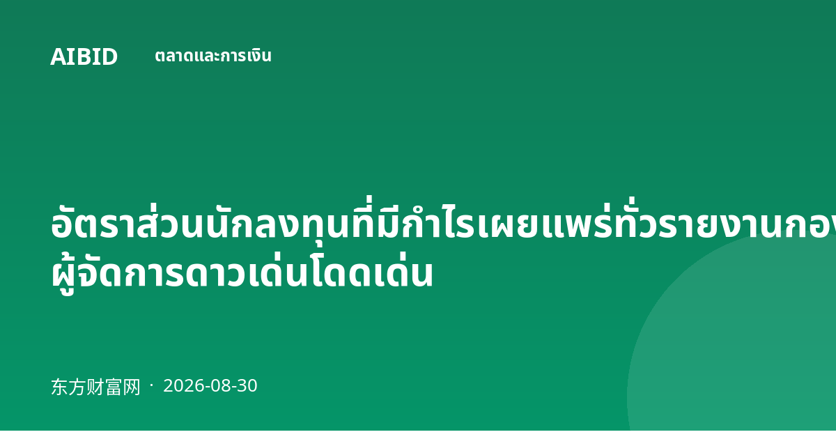 อัตราส่วนนักลงทุนที่มีกำไรเผยแพร่ทั่วรายงานกองทุน ผู้จัดการดาวเด่นโดดเด่น