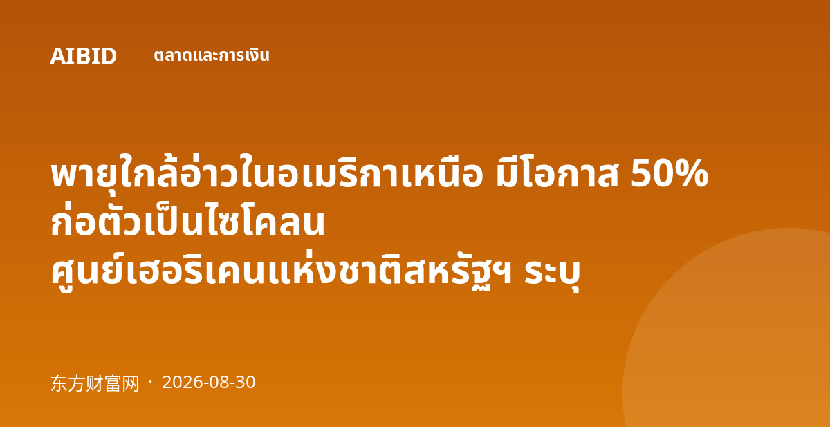 พายุใกล้อ่าวในอเมริกาเหนือ มีโอกาส 50% ก่อตัวเป็นไซโคลน ศูนย์เฮอริเคนแห่งชาติสหรัฐฯ ระบุ