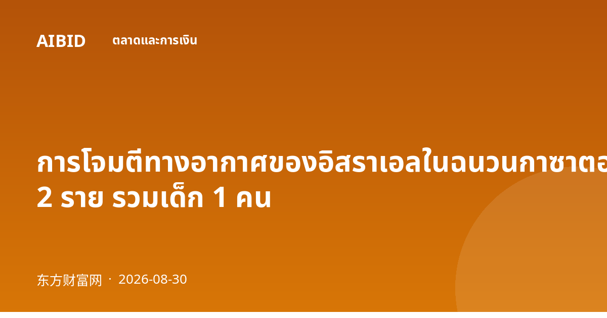 การโจมตีทางอากาศของอิสราเอลในฉนวนกาซาตอนกลางคร่าชีวิต 2 ราย รวมเด็ก 1 คน