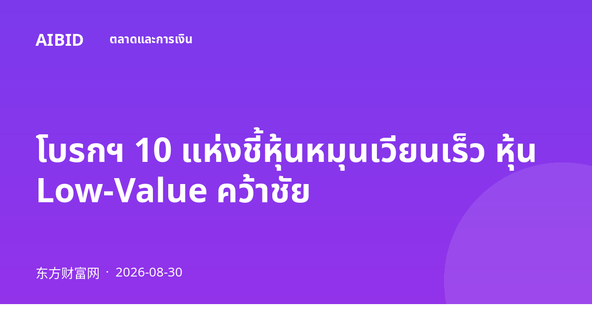 โบรกฯ 10 แห่งชี้หุ้นหมุนเวียนเร็ว หุ้น Low-Value คว้าชัย