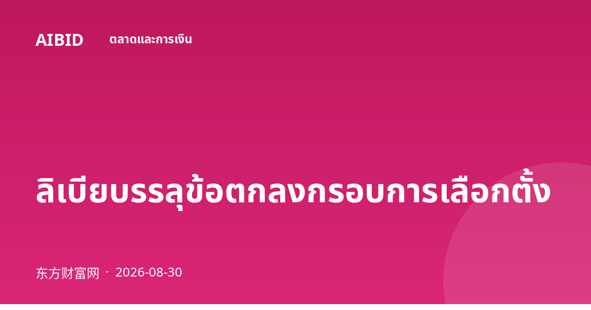 ลิเบียบรรลุข้อตกลงกรอบการเลือกตั้ง