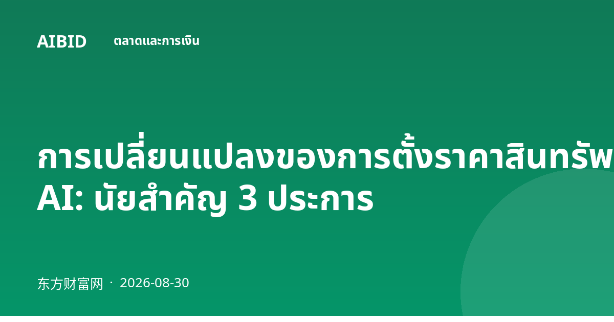 การเปลี่ยนแปลงของการตั้งราคาสินทรัพย์ AI: นัยสำคัญ 3 ประการ