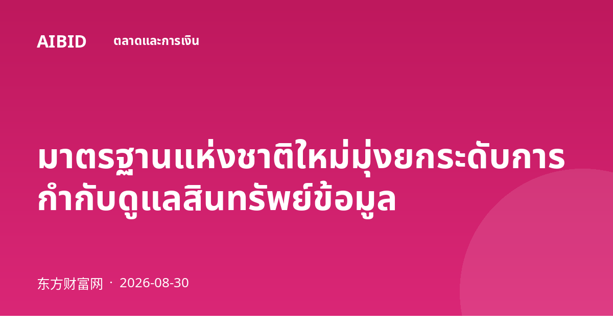 มาตรฐานแห่งชาติใหม่มุ่งยกระดับการกำกับดูแลสินทรัพย์ข้อมูล
