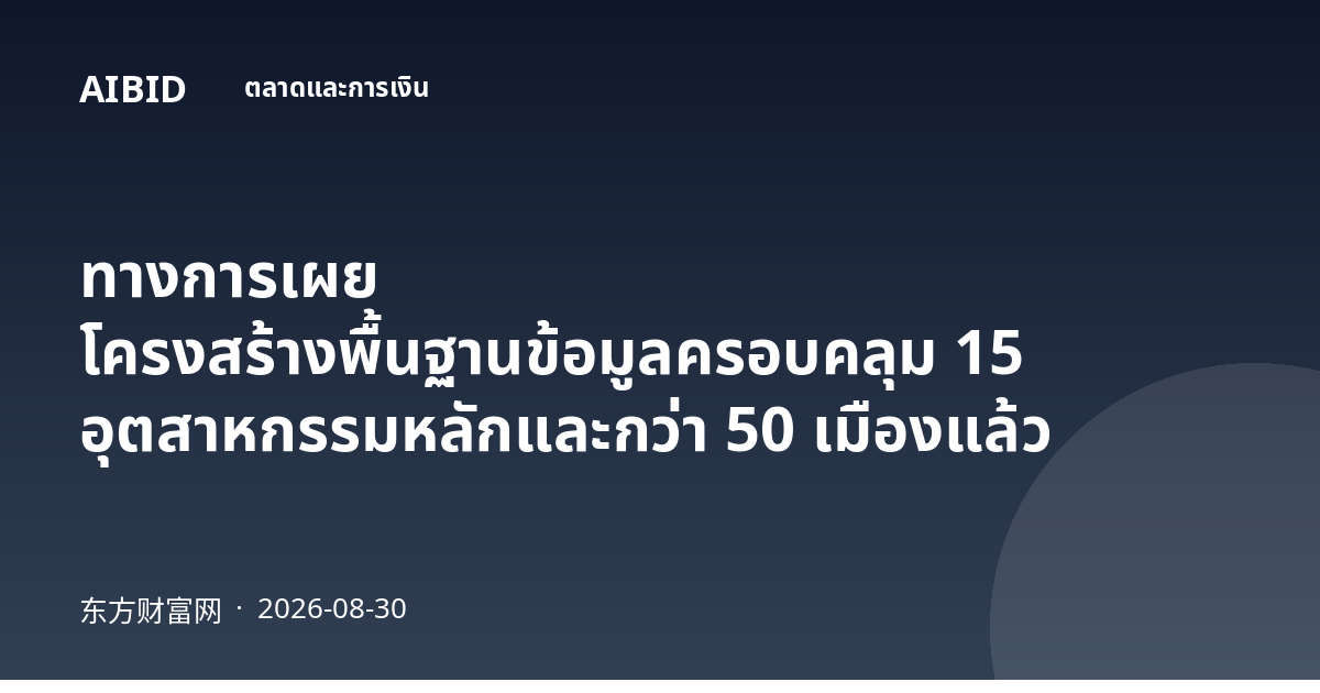 ทางการเผย โครงสร้างพื้นฐานข้อมูลครอบคลุม 15 อุตสาหกรรมหลักและกว่า 50 เมืองแล้ว