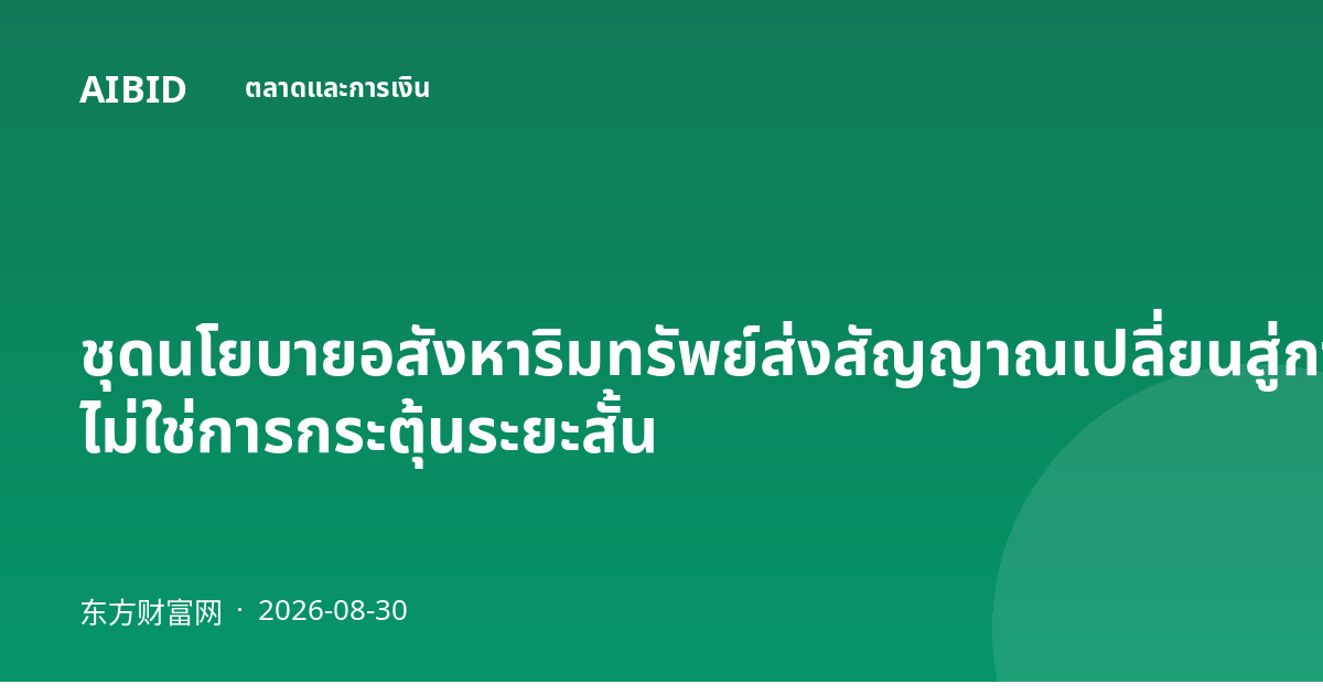 ชุดนโยบายอสังหาริมทรัพย์ส่งสัญญาณเปลี่ยนสู่การปฏิรูปเชิงโครงสร้าง ไม่ใช่การกระตุ้นระยะสั้น