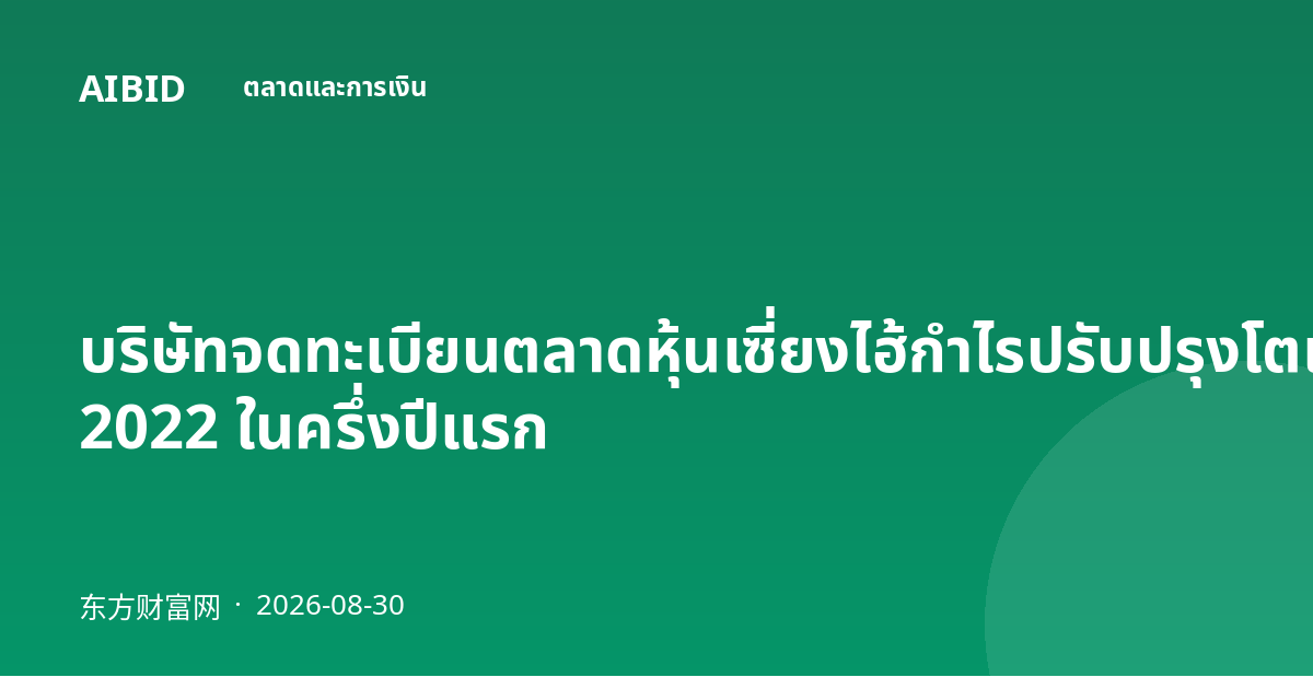 บริษัทจดทะเบียนตลาดหุ้นเซี่ยงไฮ้กำไรปรับปรุงโตแรงสุดตั้งแต่ปี 2022 ในครึ่งปีแรก