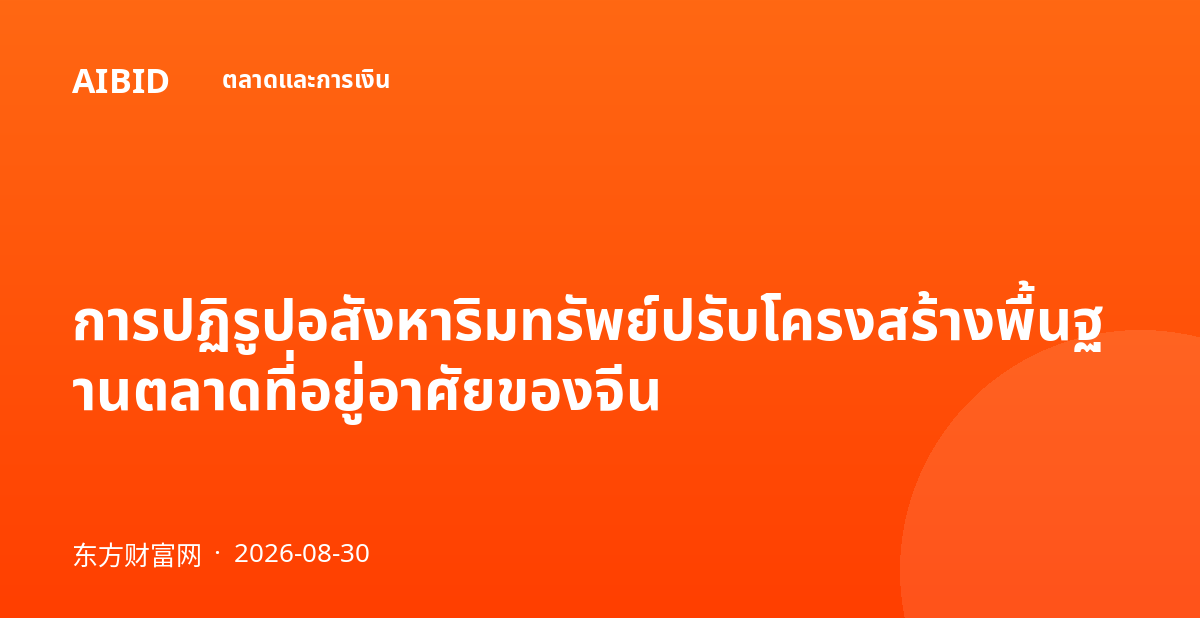 การปฏิรูปอสังหาริมทรัพย์ปรับโครงสร้างพื้นฐานตลาดที่อยู่อาศัยของจีน