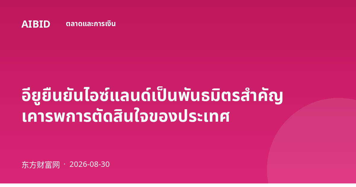 อียูยืนยันไอซ์แลนด์เป็นพันธมิตรสำคัญ เคารพการตัดสินใจของประเทศ