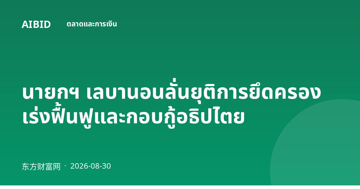 นายกฯ เลบานอนลั่นยุติการยึดครอง เร่งฟื้นฟูและกอบกู้อธิปไตย