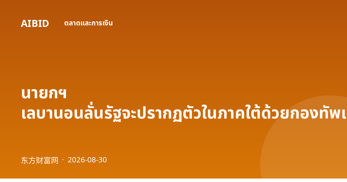 นายกฯ เลบานอนลั่นรัฐจะปรากฏตัวในภาคใต้ด้วยกองทัพและหน่วยงานบริการ