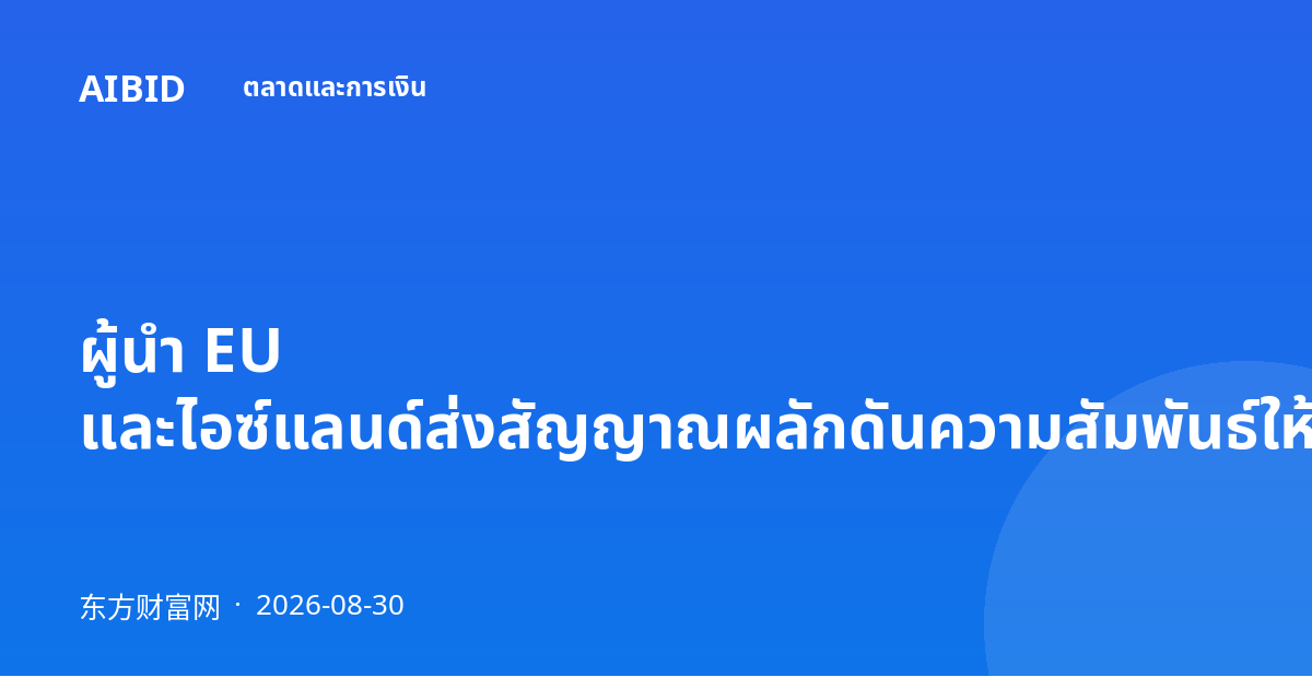 ผู้นำ EU และไอซ์แลนด์ส่งสัญญาณผลักดันความสัมพันธ์ให้แน่นแฟ้นยิ่งขึ้น