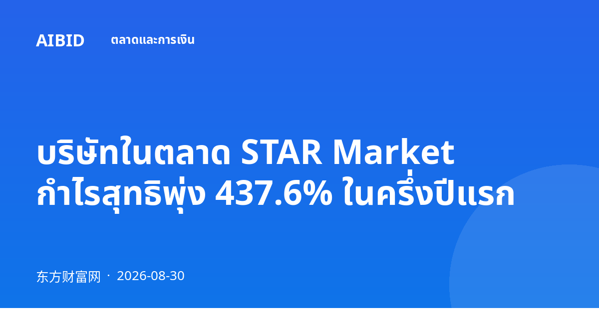บริษัทในตลาด STAR Market กำไรสุทธิพุ่ง 437.6% ในครึ่งปีแรก