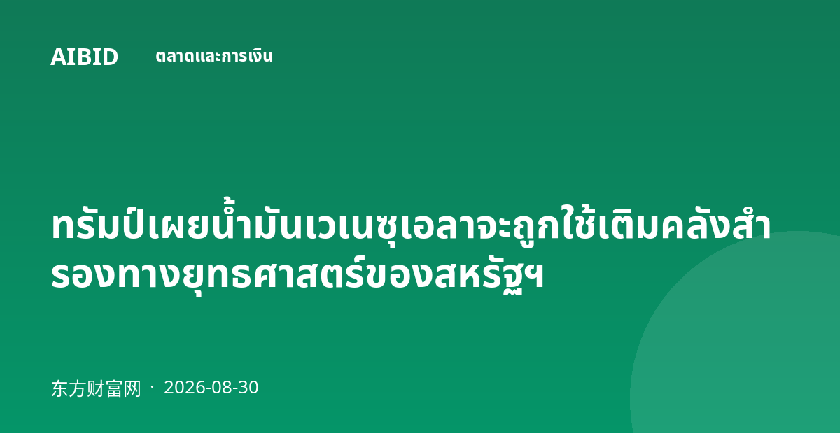 ทรัมป์เผยน้ำมันเวเนซุเอลาจะถูกใช้เติมคลังสำรองทางยุทธศาสตร์ของสหรัฐฯ