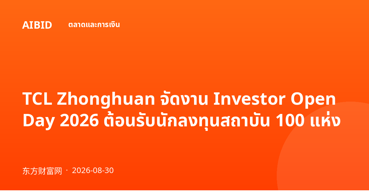 TCL Zhonghuan จัดงาน Investor Open Day 2026 ต้อนรับนักลงทุนสถาบัน 100 แห่ง