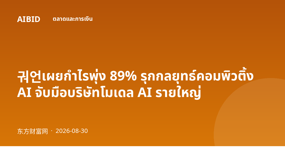 궈언เผยกำไรพุ่ง 89% รุกกลยุทธ์คอมพิวติ้ง AI จับมือบริษัทโมเดล AI รายใหญ่