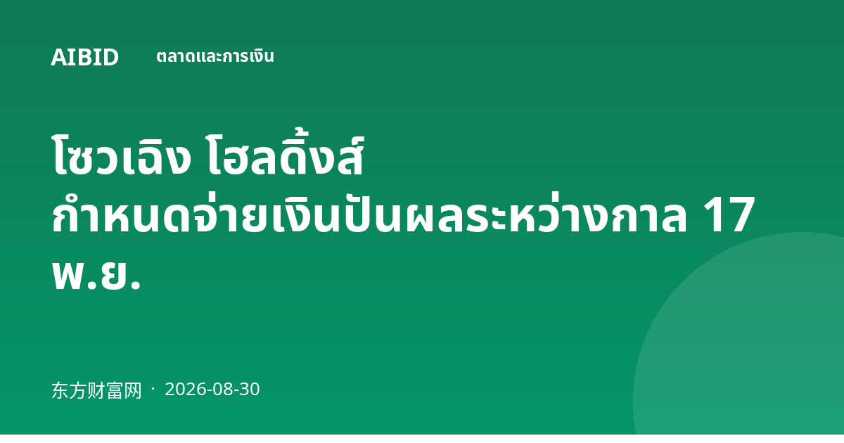 โซวเฉิง โฮลดิ้งส์ กำหนดจ่ายเงินปันผลระหว่างกาล 17 พ.ย.