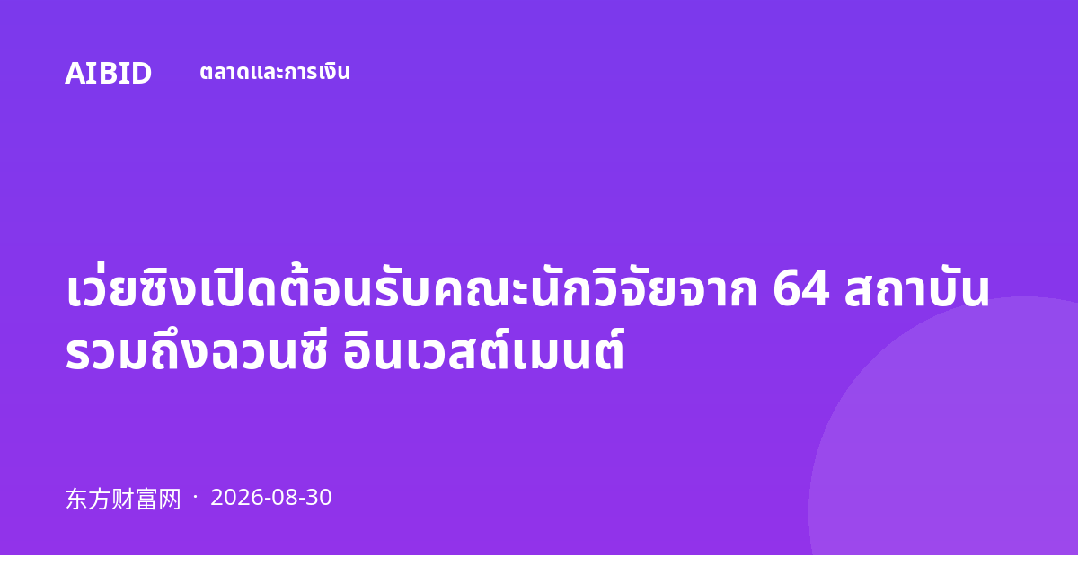 เว่ยซิงเปิดต้อนรับคณะนักวิจัยจาก 64 สถาบัน รวมถึงฉวนซี อินเวสต์เมนต์