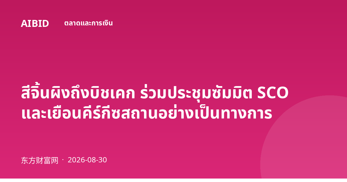 สีจิ้นผิงถึงบิชเคก ร่วมประชุมซัมมิต SCO และเยือนคีร์กีซสถานอย่างเป็นทางการ