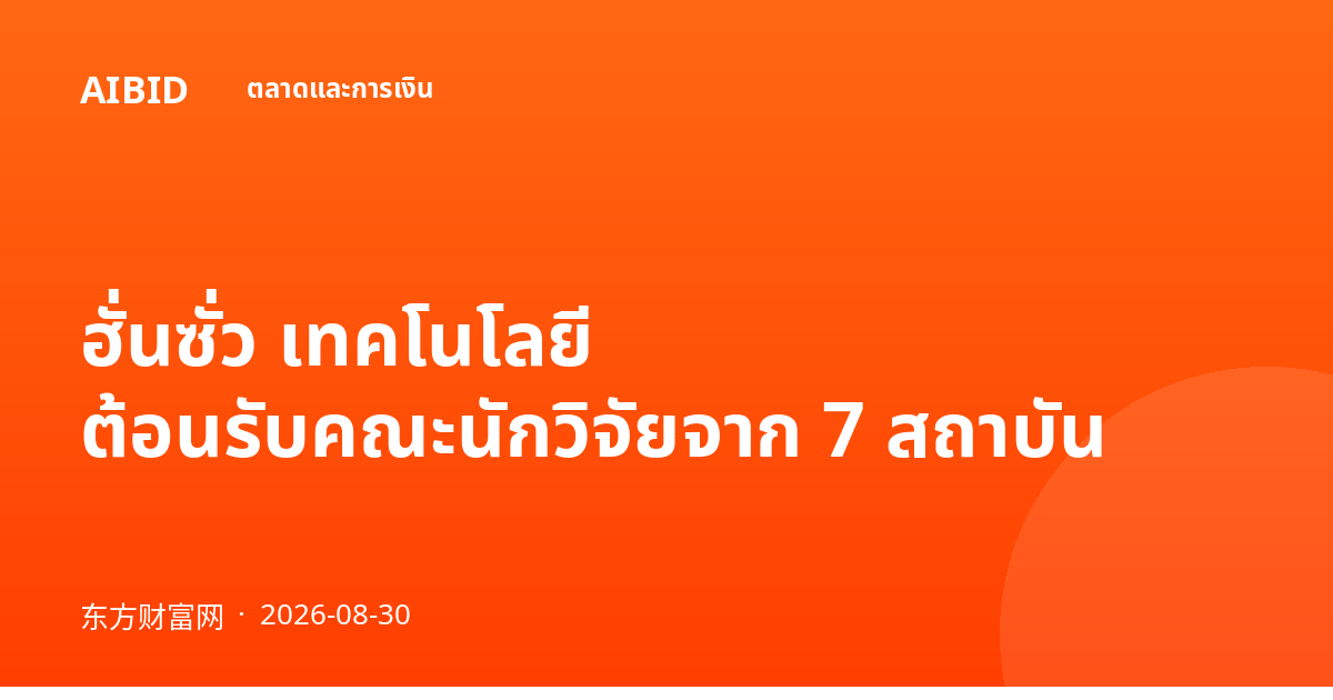 ฮั่นซั่ว เทคโนโลยี ต้อนรับคณะนักวิจัยจาก 7 สถาบัน