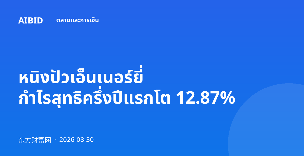 หนิงปัวเอ็นเนอร์ยี่ กำไรสุทธิครึ่งปีแรกโต 12.87%