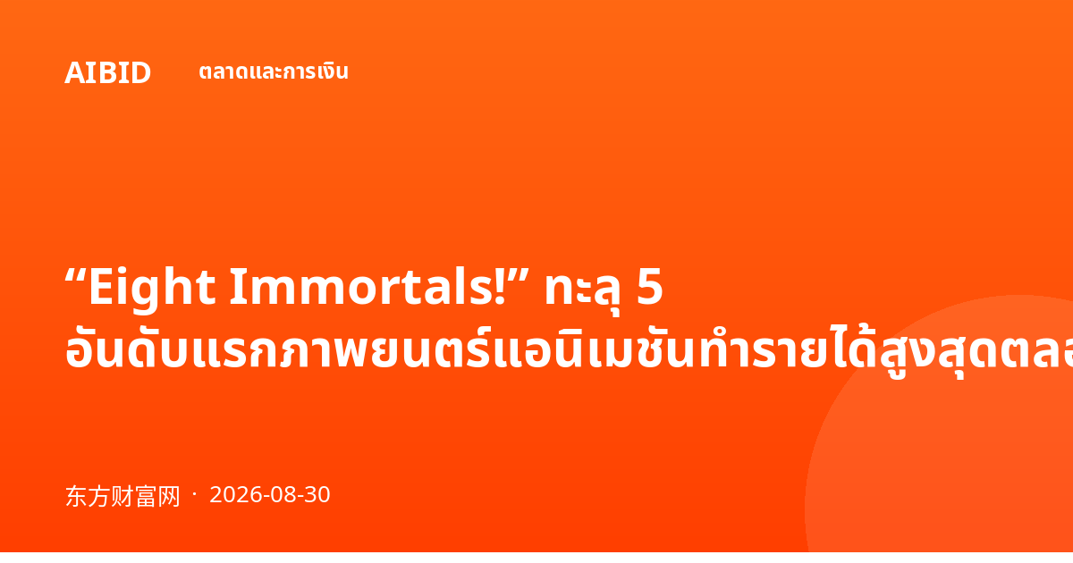 “Eight Immortals!” ทะลุ 5 อันดับแรกภาพยนตร์แอนิเมชันทำรายได้สูงสุดตลอดกาลของจีน