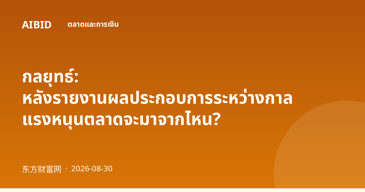 กลยุทธ์: หลังรายงานผลประกอบการระหว่างกาล แรงหนุนตลาดจะมาจากไหน?