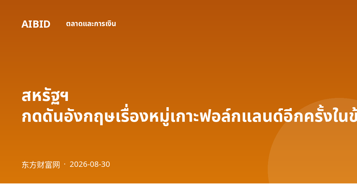 สหรัฐฯ กดดันอังกฤษเรื่องหมู่เกาะฟอล์กแลนด์อีกครั้งในข้อพิพาทงบประมาณกลาโหม