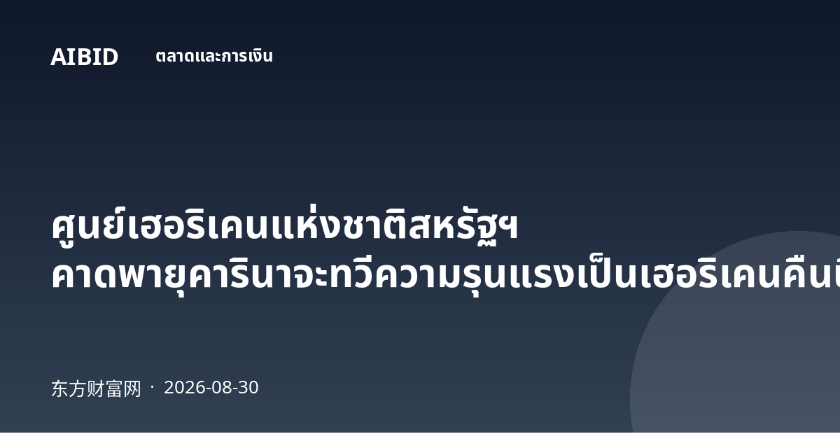 ศูนย์เฮอริเคนแห่งชาติสหรัฐฯ คาดพายุคารินาจะทวีความรุนแรงเป็นเฮอริเคนคืนนี้