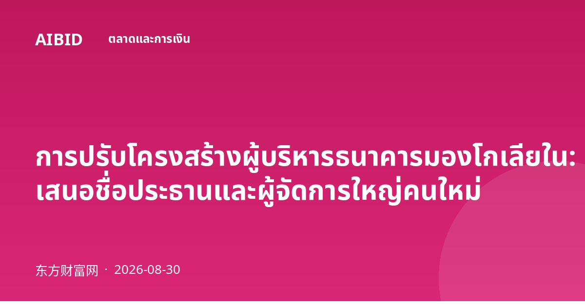 การปรับโครงสร้างผู้บริหารธนาคารมองโกเลียใน: เสนอชื่อประธานและผู้จัดการใหญ่คนใหม่