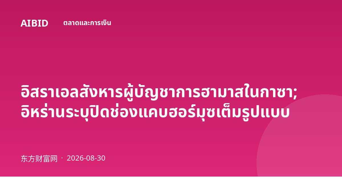อิสราเอลสังหารผู้บัญชาการฮามาสในกาซา; อิหร่านระบุปิดช่องแคบฮอร์มุซเต็มรูปแบบ