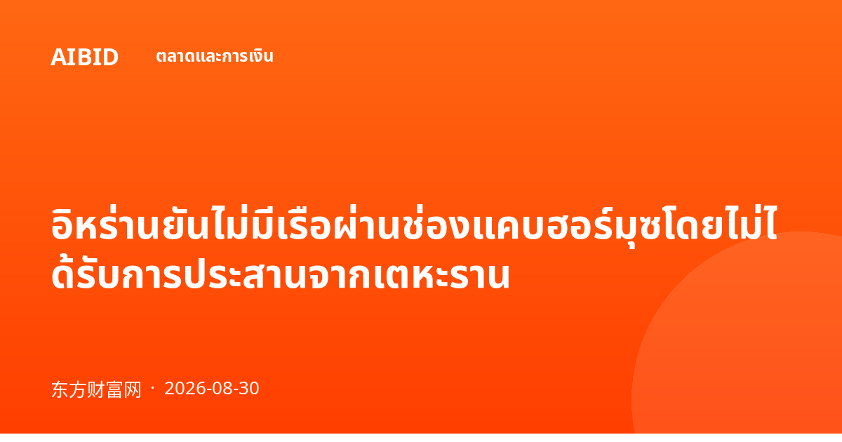 อิหร่านยันไม่มีเรือผ่านช่องแคบฮอร์มุซโดยไม่ได้รับการประสานจากเตหะราน