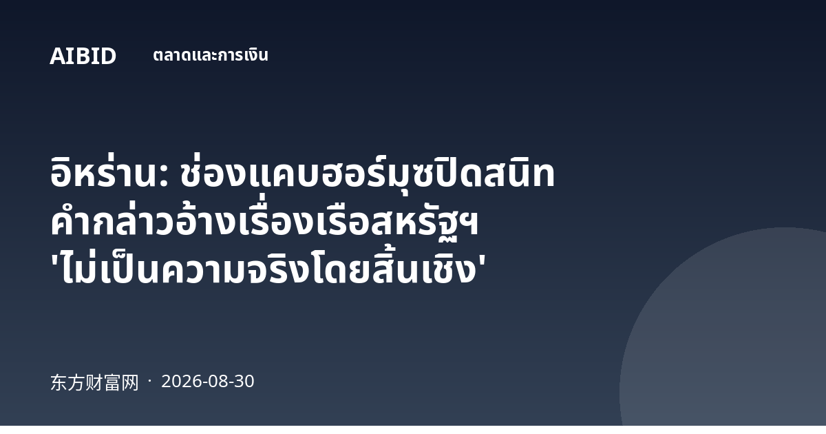 อิหร่าน: ช่องแคบฮอร์มุซปิดสนิท คำกล่าวอ้างเรื่องเรือสหรัฐฯ 'ไม่เป็นความจริงโดยสิ้นเชิง'