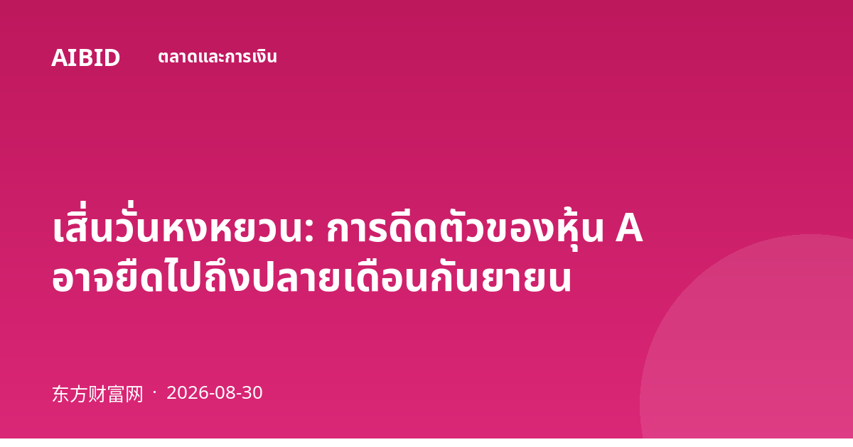 เสิ่นวั่นหงหยวน: การดีดตัวของหุ้น A อาจยืดไปถึงปลายเดือนกันยายน