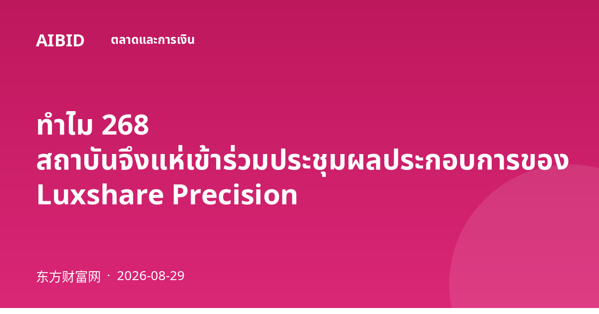 ทำไม 268 สถาบันจึงแห่เข้าร่วมประชุมผลประกอบการของ Luxshare Precision
