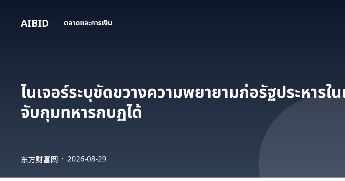ไนเจอร์ระบุขัดขวางความพยายามก่อรัฐประหารในเมืองหลวง จับกุมทหารกบฏได้