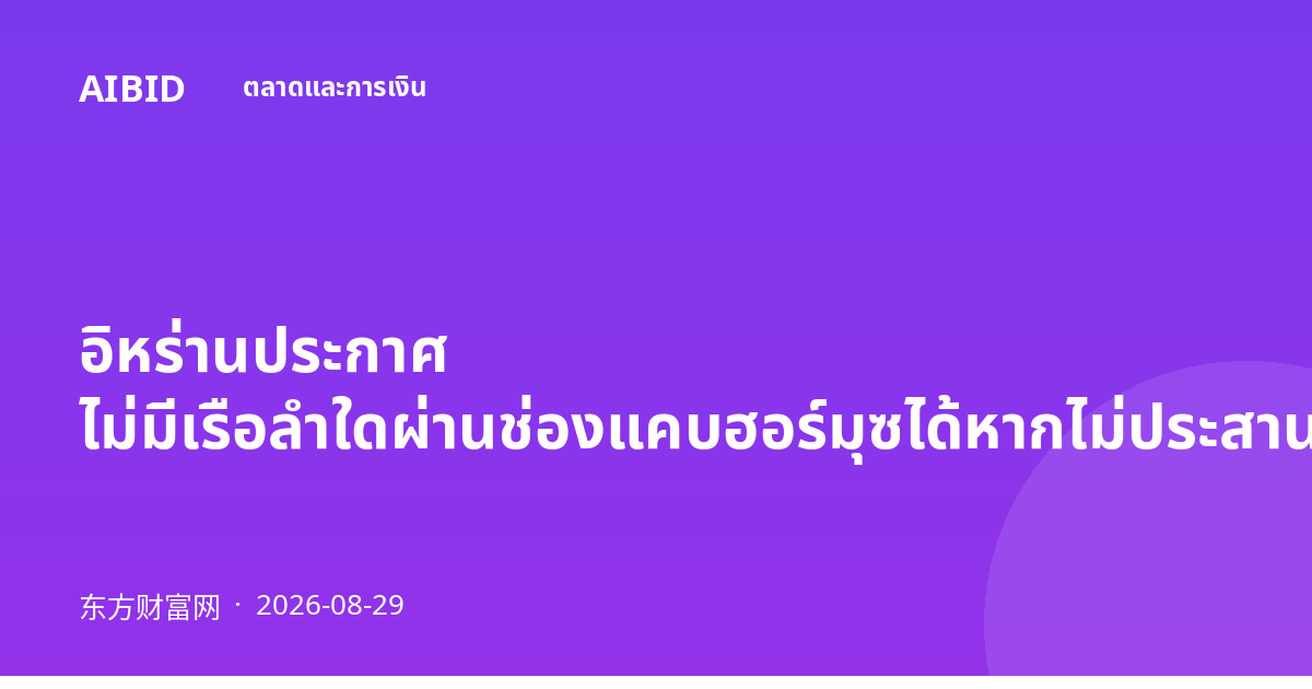 อิหร่านประกาศ ไม่มีเรือลำใดผ่านช่องแคบฮอร์มุซได้หากไม่ประสานงานล่วงหน้า