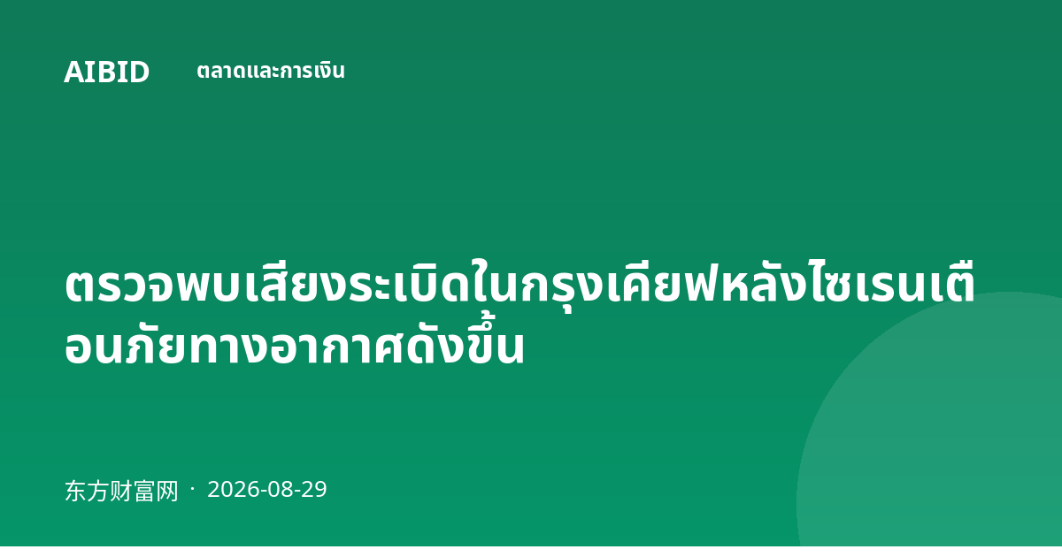 ตรวจพบเสียงระเบิดในกรุงเคียฟหลังไซเรนเตือนภัยทางอากาศดังขึ้น