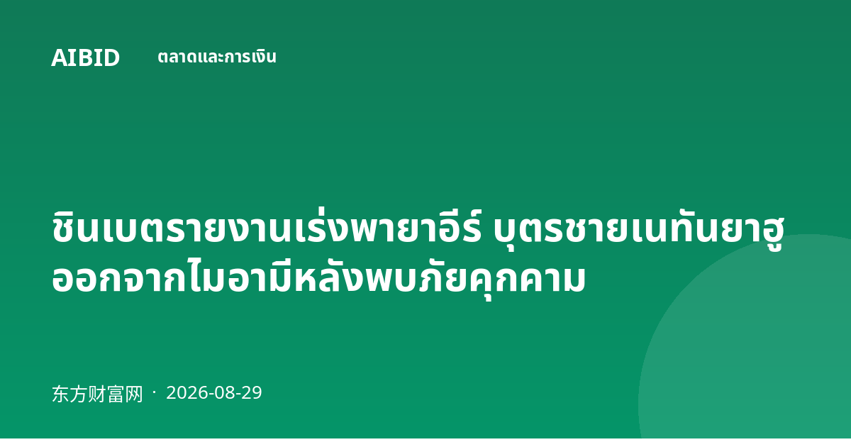 ชินเบตรายงานเร่งพายาอีร์ บุตรชายเนทันยาฮู ออกจากไมอามีหลังพบภัยคุกคาม