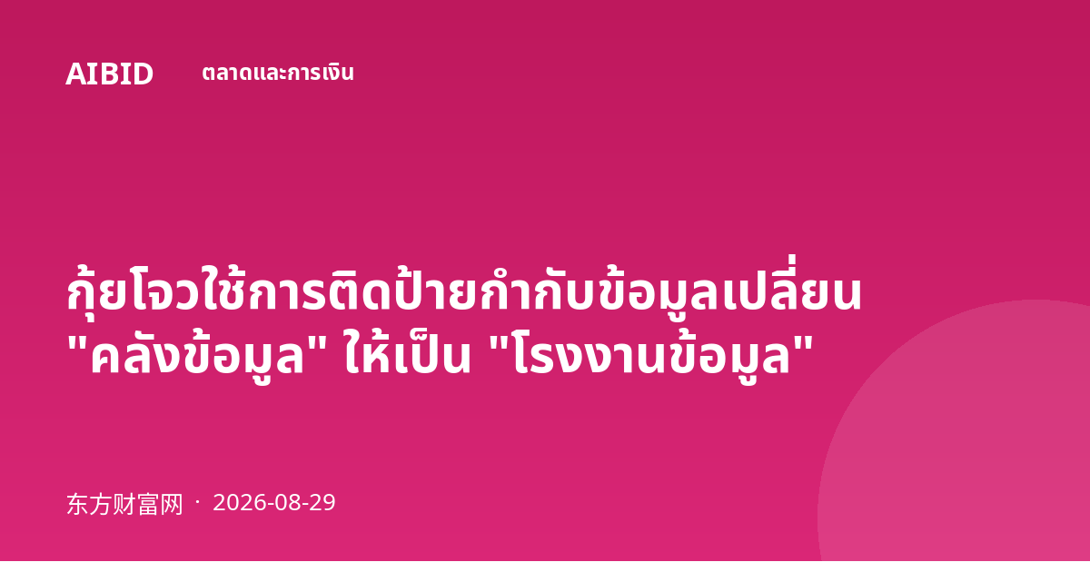 กุ้ยโจวใช้การติดป้ายกำกับข้อมูลเปลี่ยน "คลังข้อมูล" ให้เป็น "โรงงานข้อมูล"