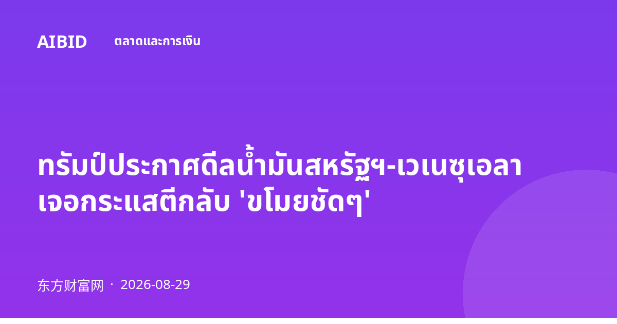 ทรัมป์ประกาศดีลน้ำมันสหรัฐฯ-เวเนซุเอลา เจอกระแสตีกลับ 'ขโมยชัดๆ'